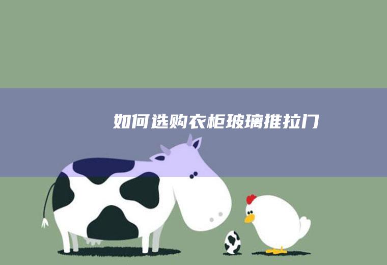 如何选购衣柜玻璃推拉门