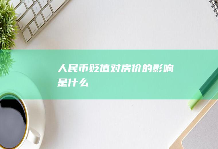 人民币贬值对房价的影响是什么