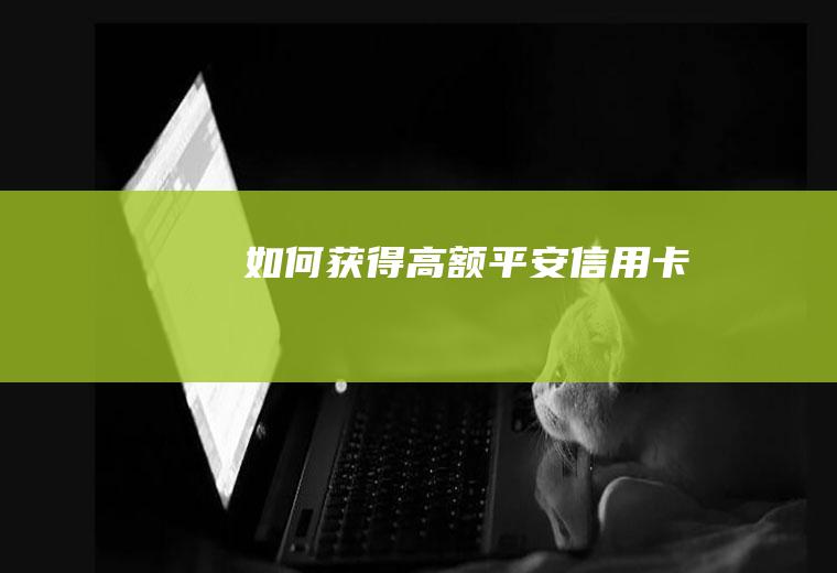如何获得高额平安信用卡