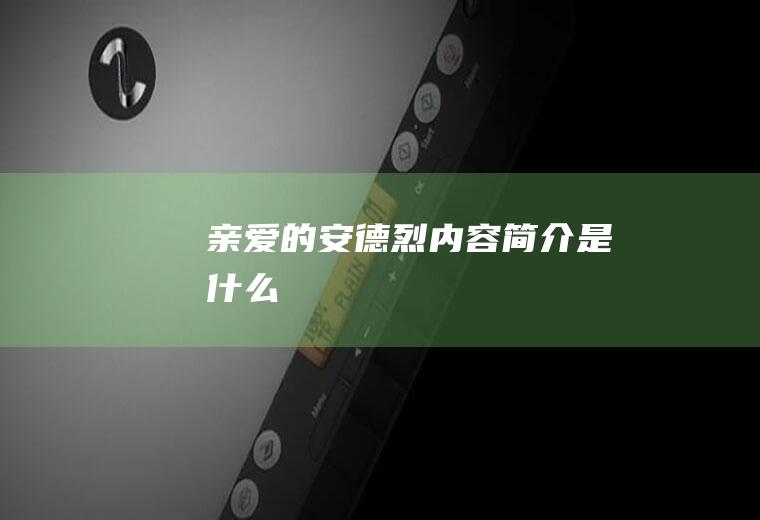《亲爱的安德烈》内容简介是什么