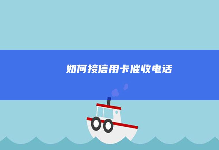 如何接信用卡催收电话