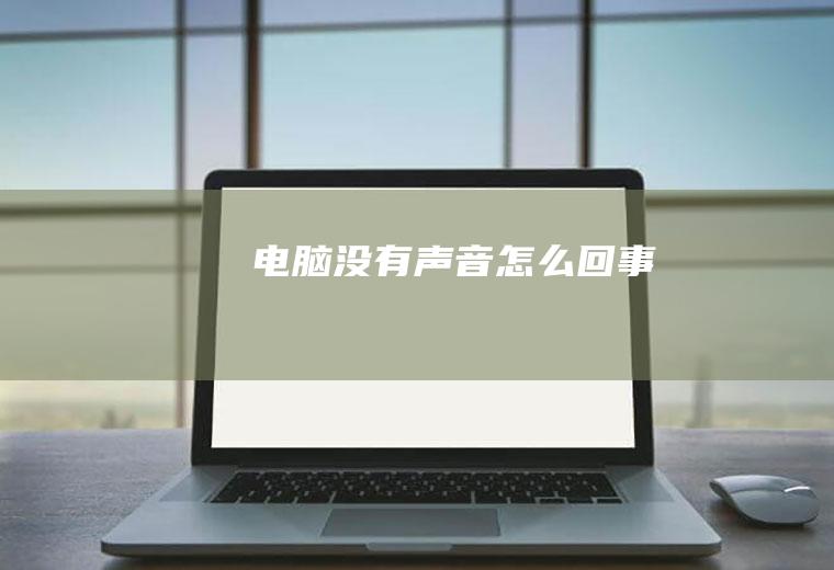 电脑没有声音怎么回事