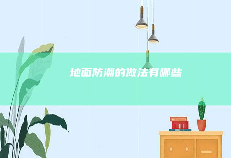 地面防潮的做法有哪些
