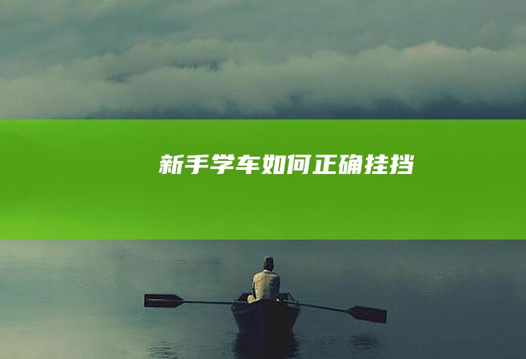 新手学车如何正确挂挡