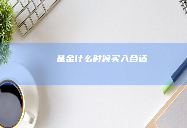 基金什么时候买入合适
