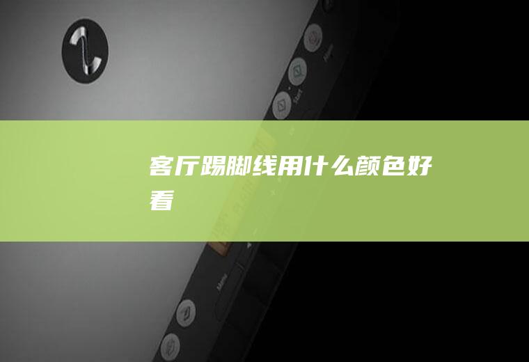 客厅踢脚线用什么颜色好看