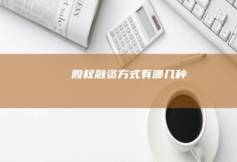 股权融资方式有哪几种