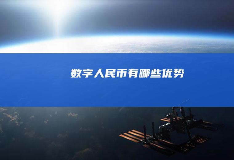 数字人民币有哪些优势