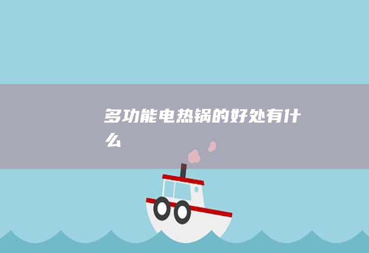 多功能电热锅的好处有什么