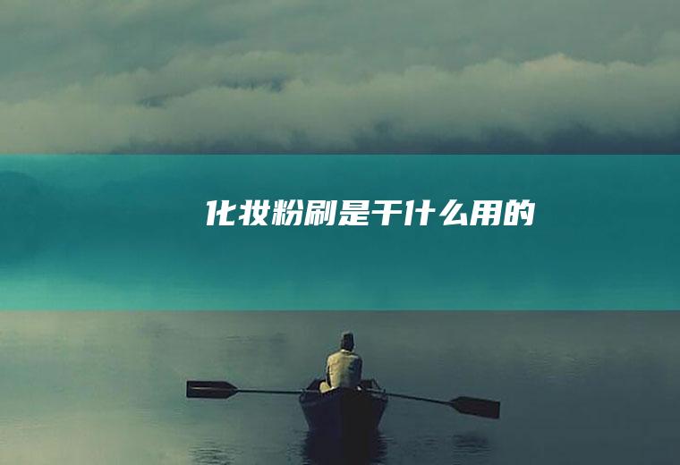 化妆粉刷是干什么用的