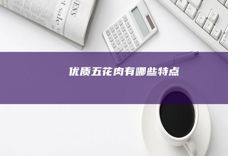 优质五花肉有哪些特点