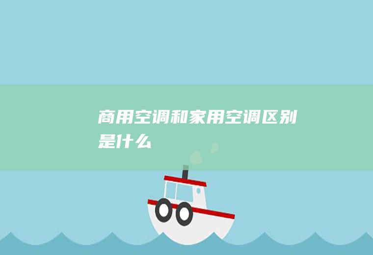 商用空调和家用空调区别是什么
