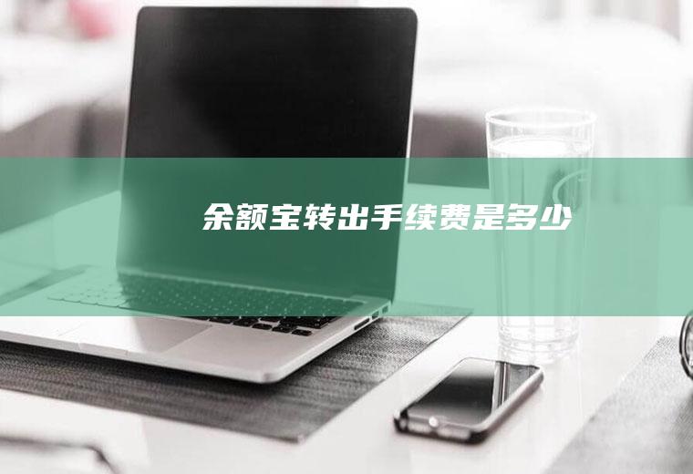 余额宝转出手续费是多少