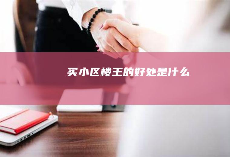 买小区楼王的好处是什么