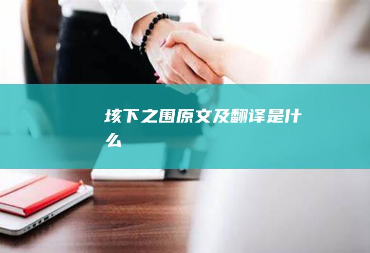 《垓下之围》原文及翻译是什么