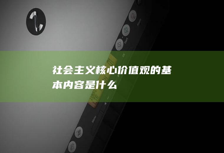 社会主义核心价值观的基本内容是什么