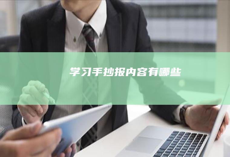 学习手抄报内容有哪些