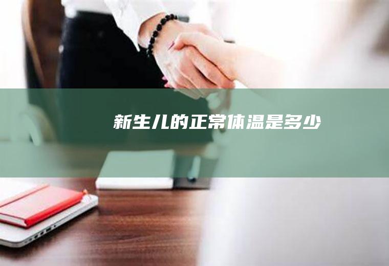 新生儿的正常体温是多少