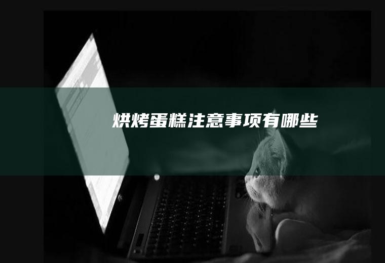 烘烤蛋糕注意事项有哪些
