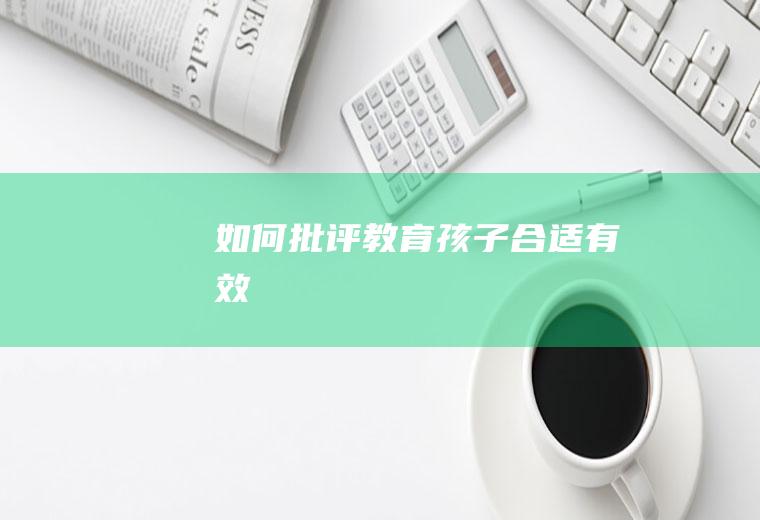 如何批评教育孩子合适有效