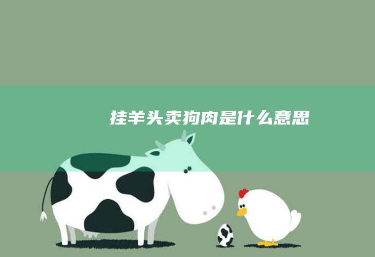 挂羊头卖狗肉是什么意思
