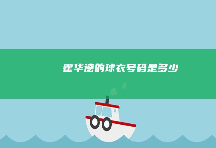 霍华德的球衣号码是多少