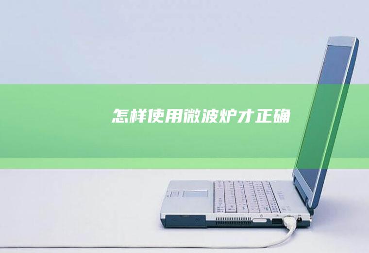 怎样使用微波炉才正确