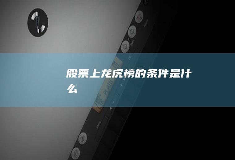 股票上龙虎榜的条件是什么