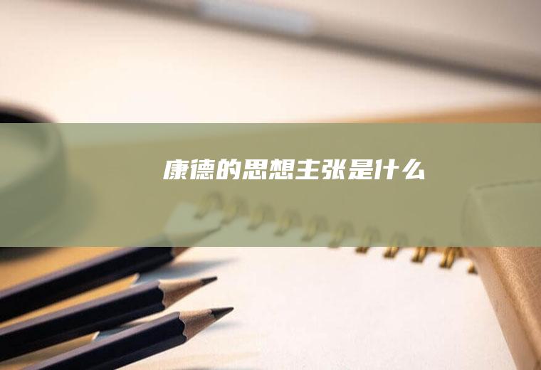 康德的思想主张是什么