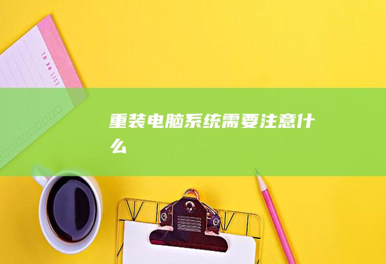 重装电脑系统注意什么