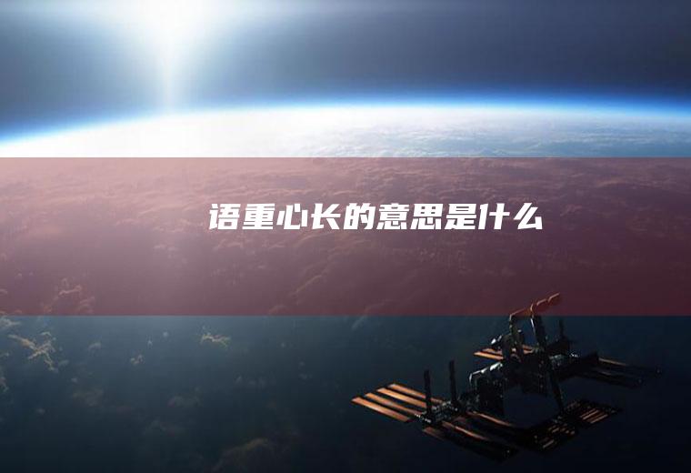 语重心长的意思是什么