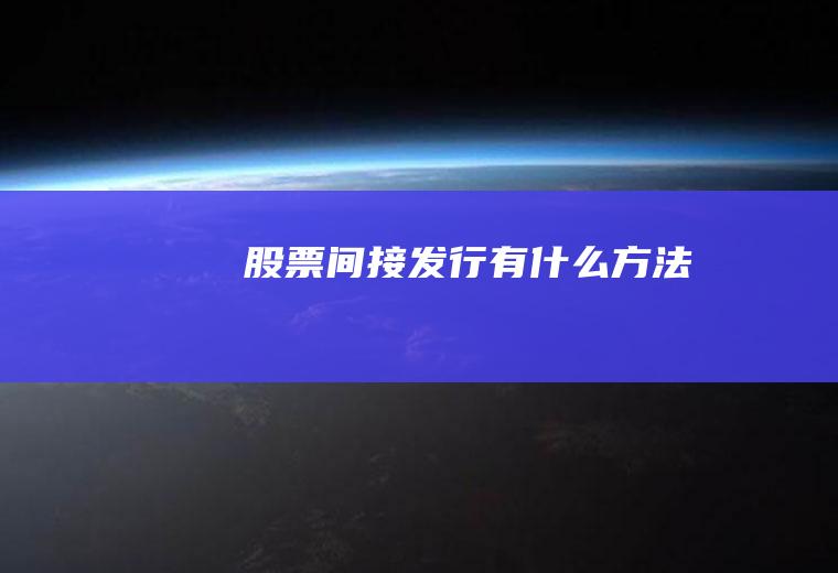 股票间接发行有什么方法