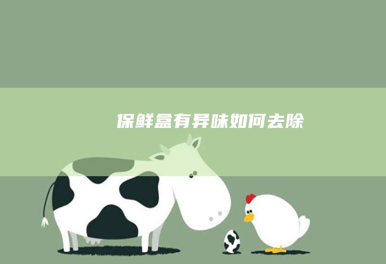 保鲜盒有如何去除