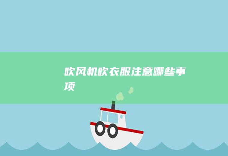 吹风机吹衣服注意哪些事项