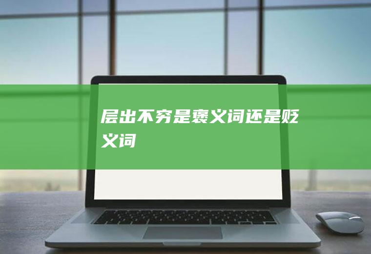 层出不穷是褒义词还是贬义词