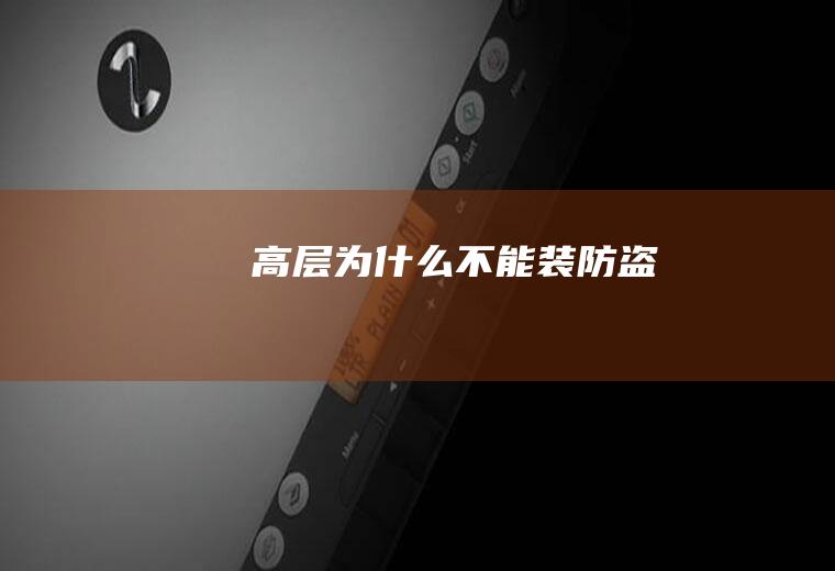 高层为什么不能装防盗