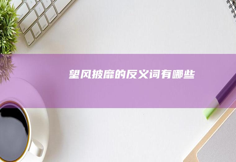 望风披靡的反义词有哪些