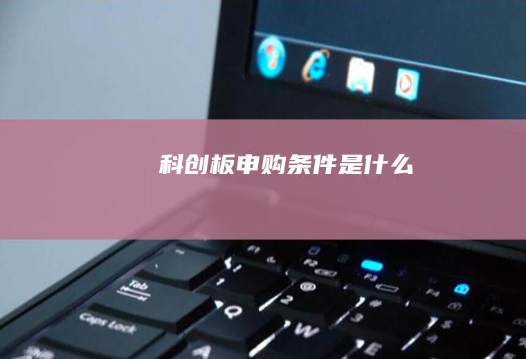 科创板申购条件是什么
