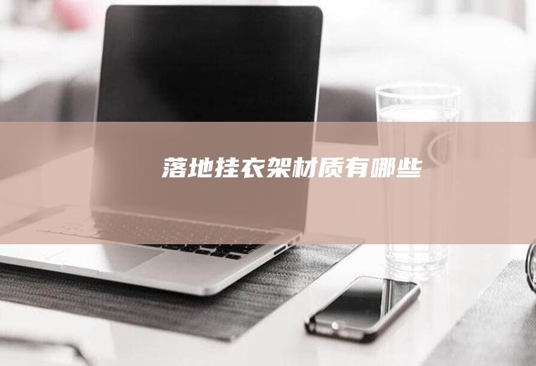 落地挂衣架材质有哪些