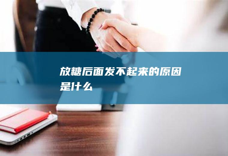 放糖后面发不起来的原因是什么