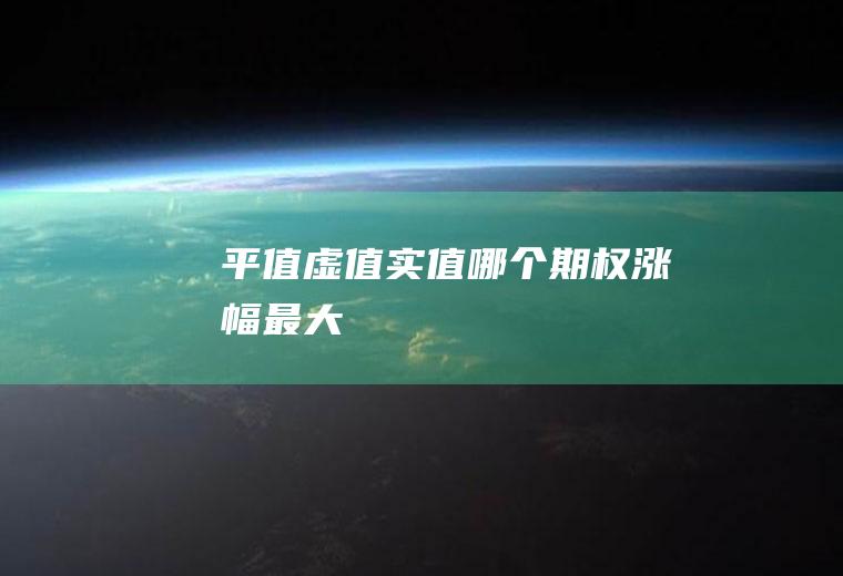 平值虚值实值哪个期权涨幅最大