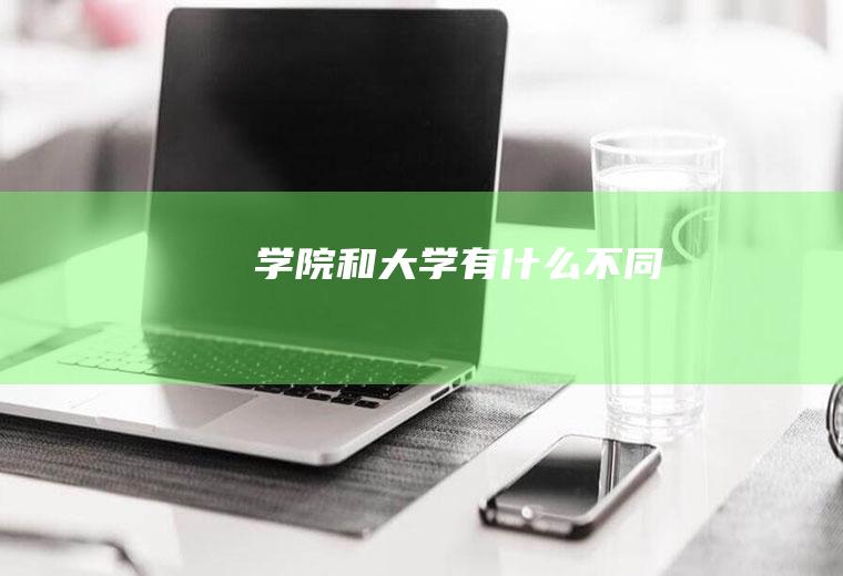 学院和大学有什么不同
