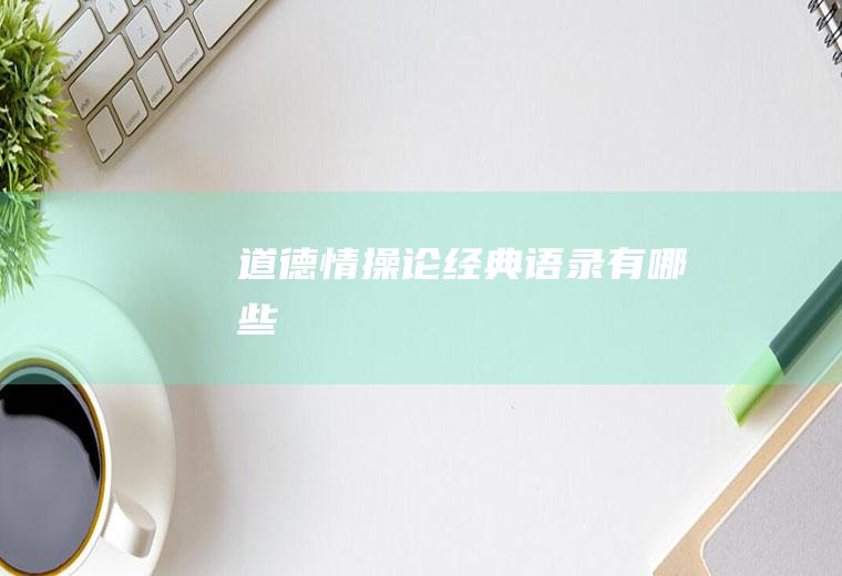 《道德情操论》经典语录有哪些