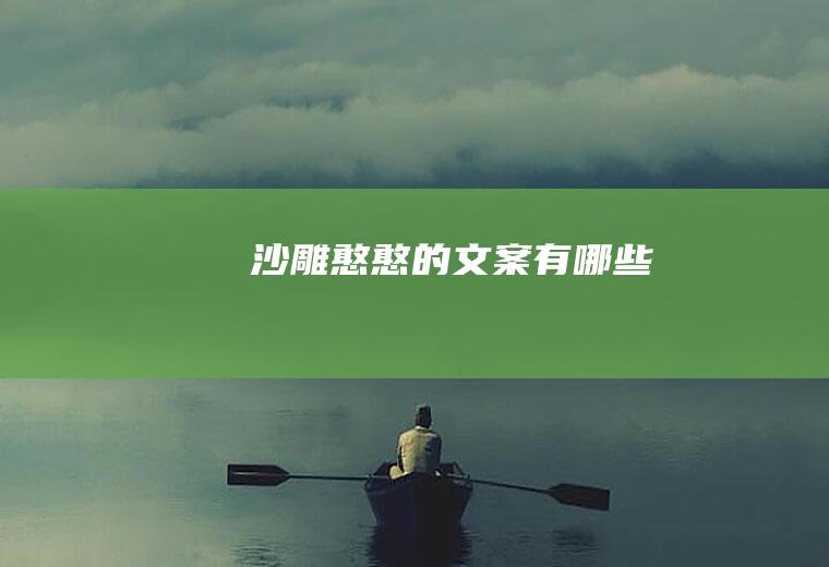 沙雕憨憨的文案有哪些