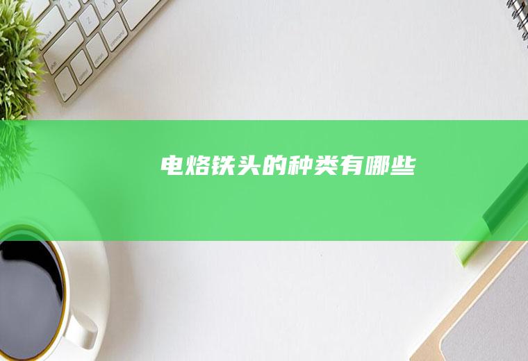 电烙铁头的种类有哪些