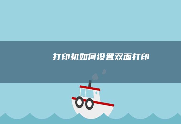 打印机如何设置双面打印