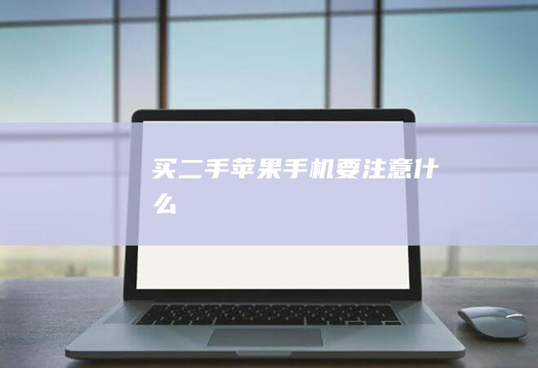 买二手苹果手机要注意什么