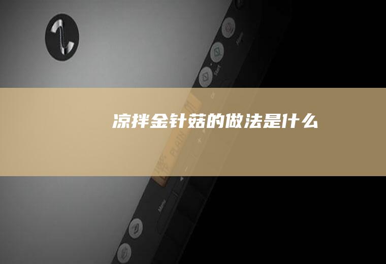 凉拌金针菇的做法是什么