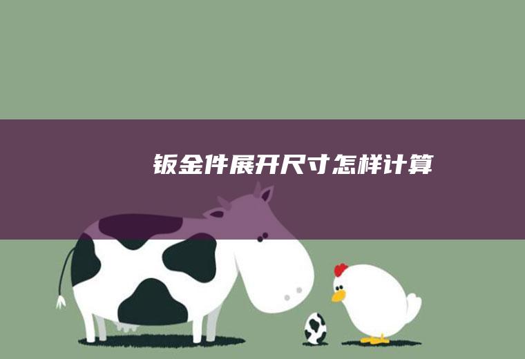 钣金件展开尺寸怎样计算
