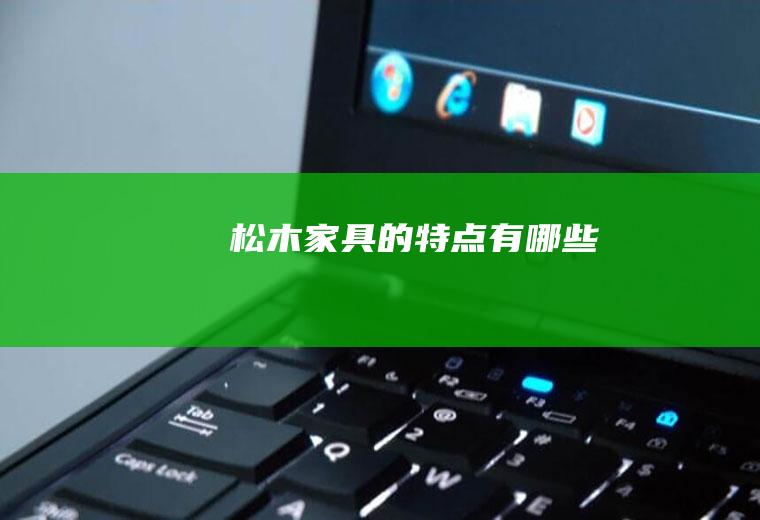 松木家具的特点有哪些